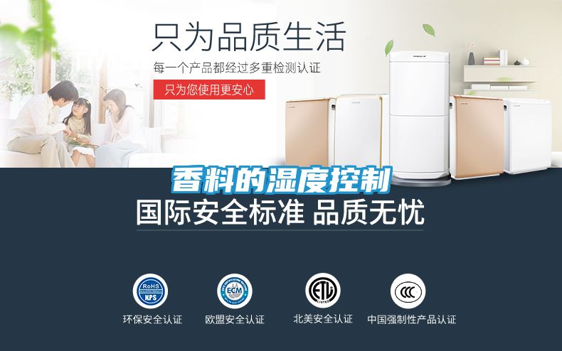 香料的湿度控制