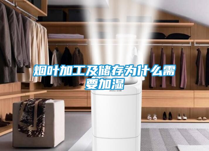 烟叶加工及储存为什么需要加湿