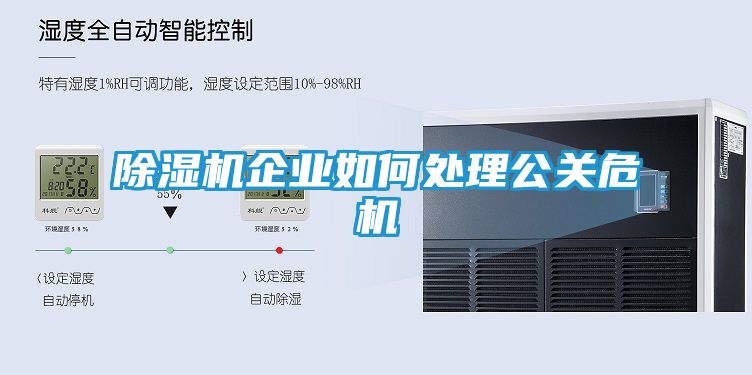 除湿机企业如何处理公关危机