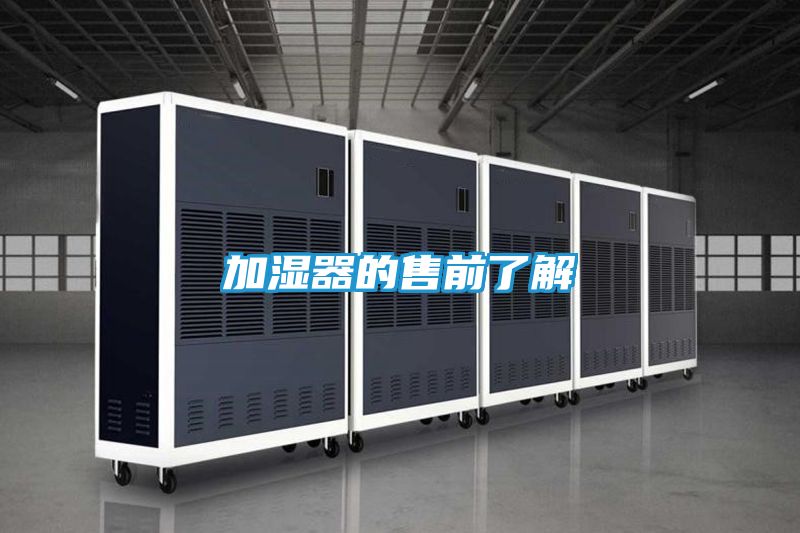 加湿器的售前了解
