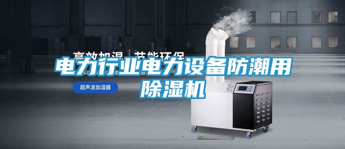 电力行业电力设备防潮用除湿机
