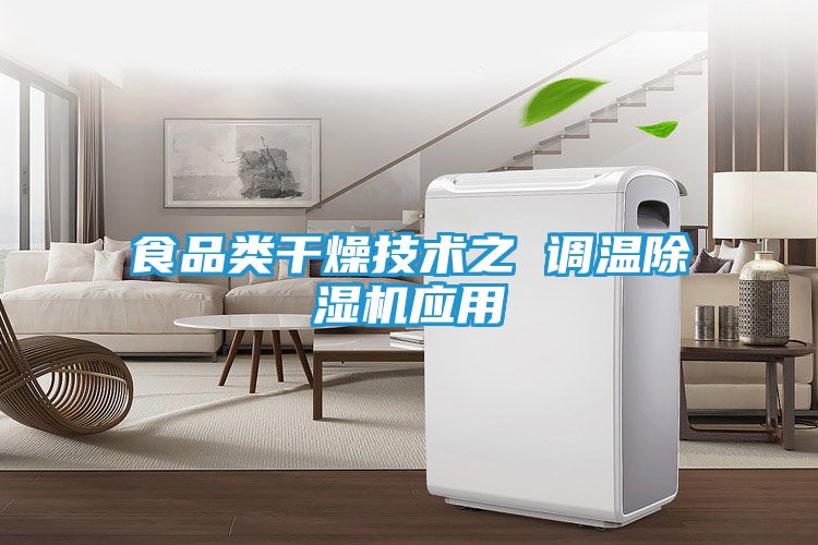 食品类干燥技术之 调温除湿机应用