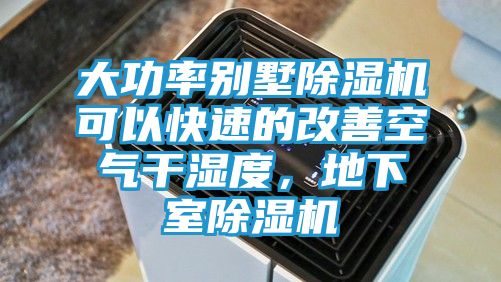 大功率别墅除湿机可以快速的改善空气干湿度，地下室除湿机