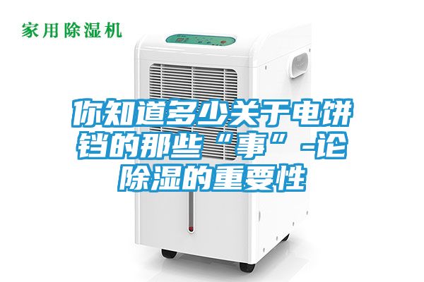 你知道多少关于电饼铛的那些“事”-论除湿的重要性