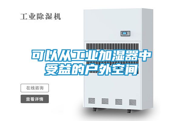 可以从工业加湿器中受益的户外空间