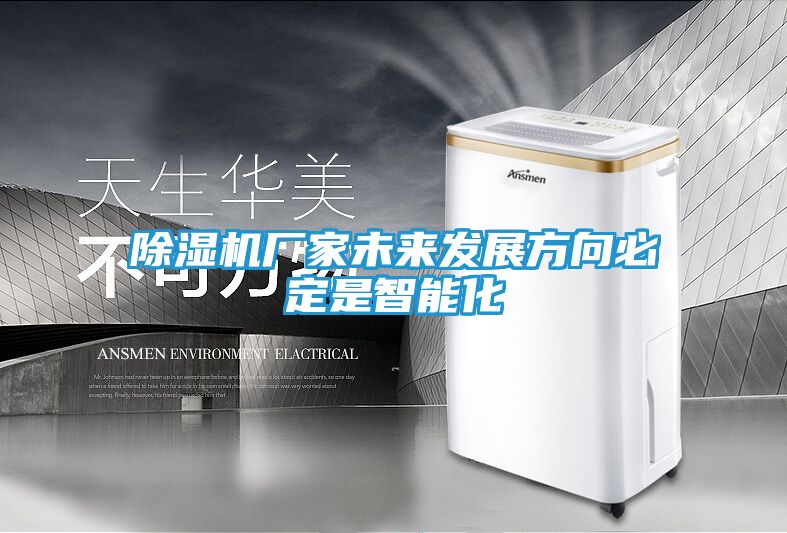 除湿机厂家未来发展方向必定是智能化