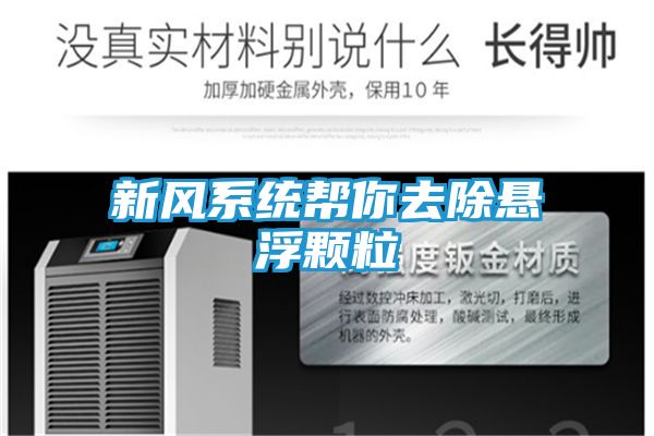 新风系统帮你去除悬浮颗粒