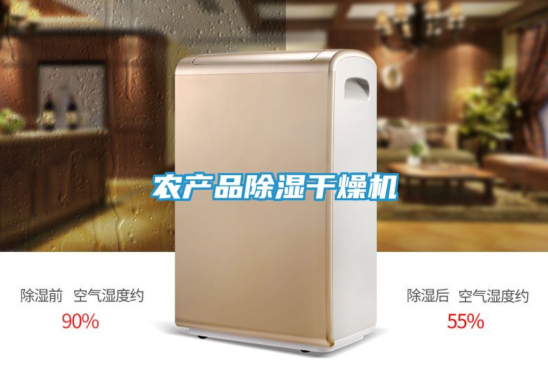 农产品除湿干燥机