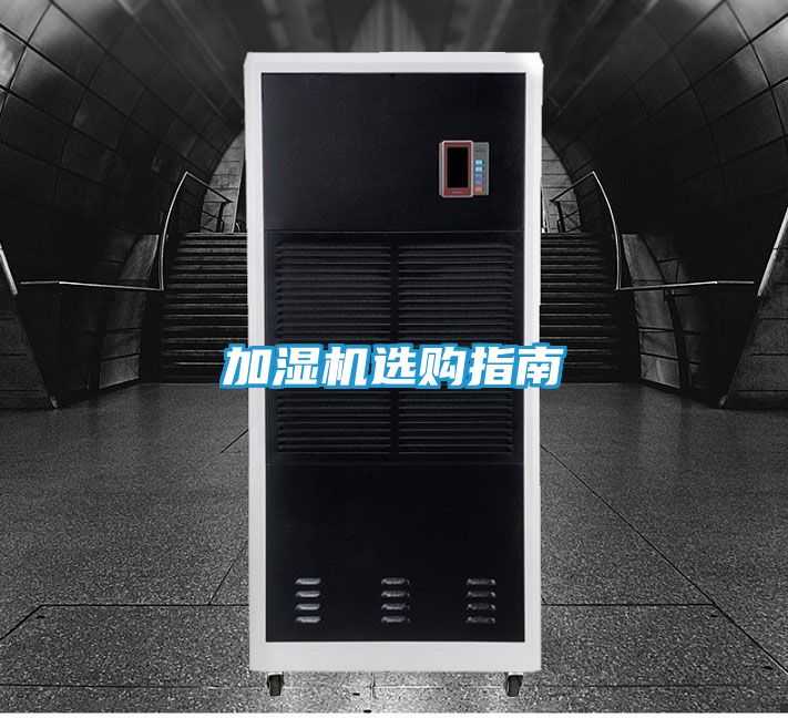 加湿机选购指南