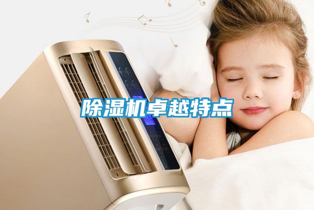 除湿机卓越特点