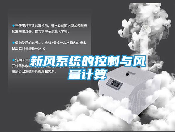 新风系统的控制与风量计算