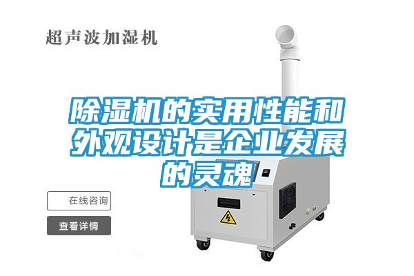 除湿机的实用性能和外观设计是企业发展的灵魂
