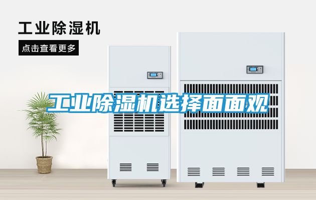 工业除湿机选择面面观