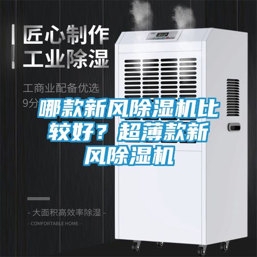 哪款新风除湿机比较好？超薄款新风除湿机