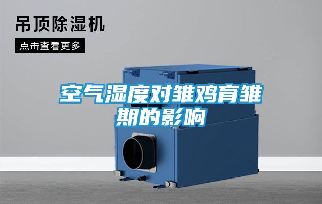 空气湿度对雏鸡育雏期的影响