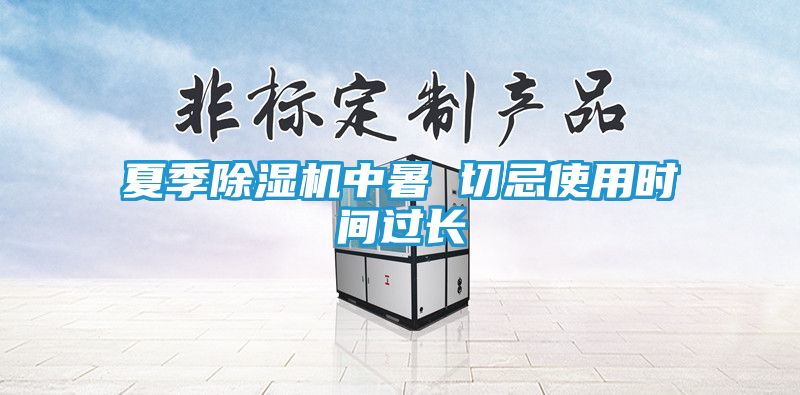 夏季除湿机中暑 切忌使用时间过长