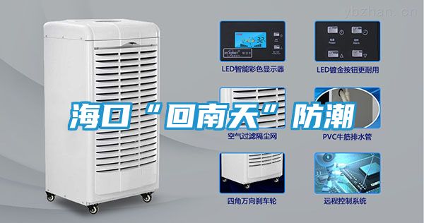 海口“回南天”防潮