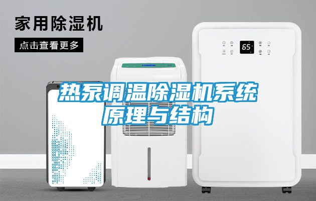 热泵调温除湿机系统原理与结构