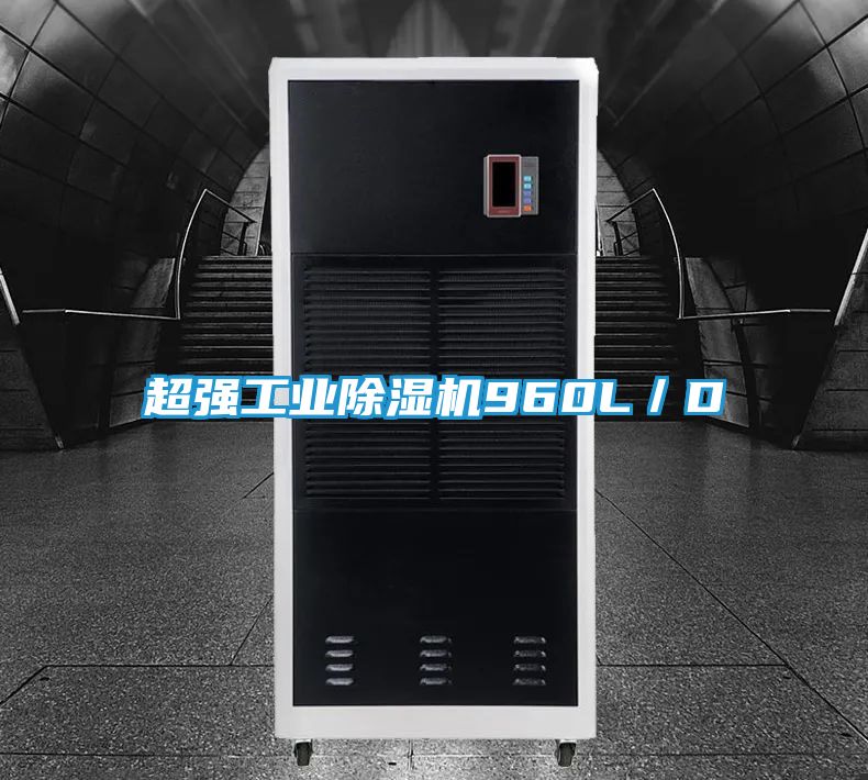 超强工业除湿机960L／D