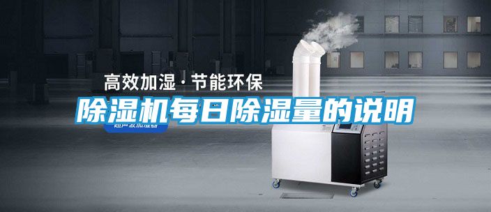 除湿机每日除湿量的说明