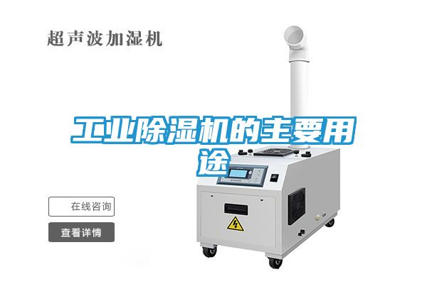工业除湿机的主要用途