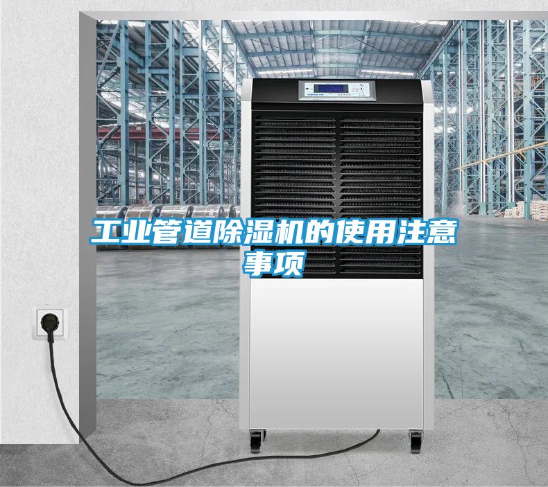 工业管道除湿机的使用注意事项