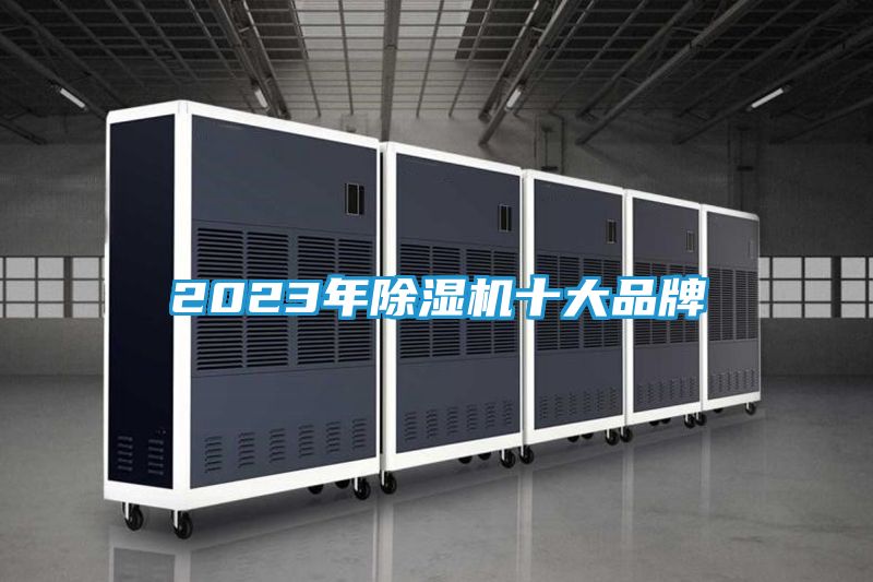 2023年除湿机十大品牌