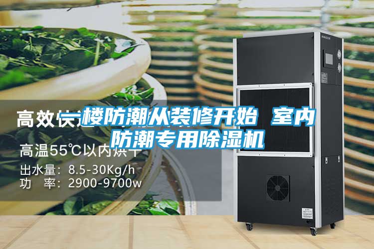 一楼防潮从装修开始 室内防潮专用除湿机
