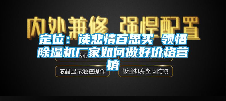 定位：读悲情百思买 领悟除湿机厂家如何做好价格营销