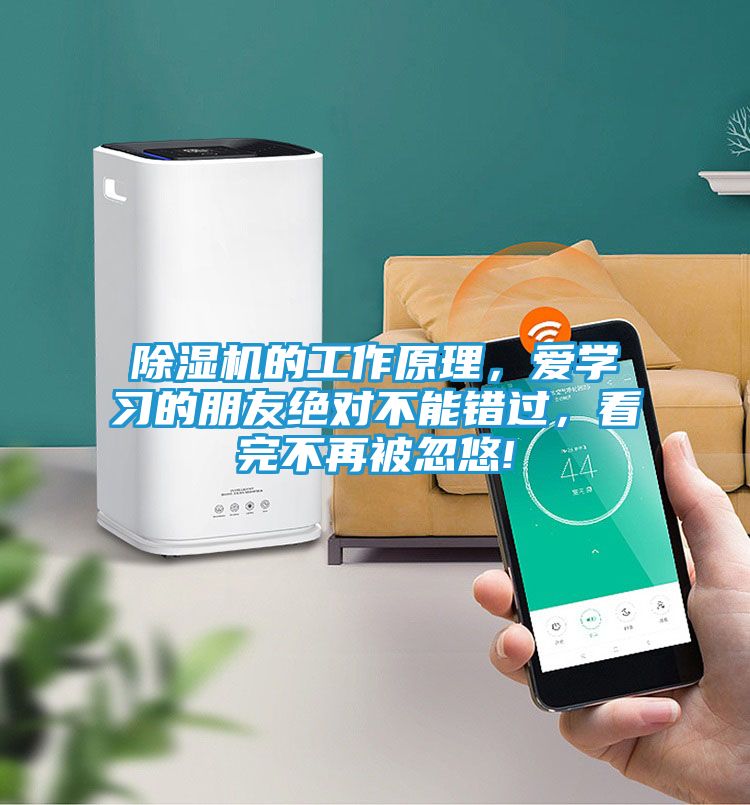 除湿机的工作原理，爱学习的朋友绝对不能错过，看完不再被忽悠!