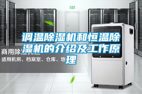 调温除湿机和恒温除湿机的介绍及工作原理