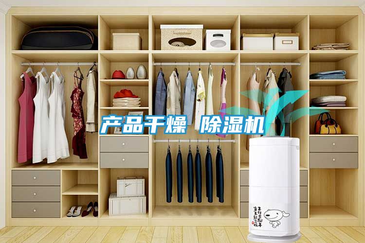 产品干燥 除湿机
