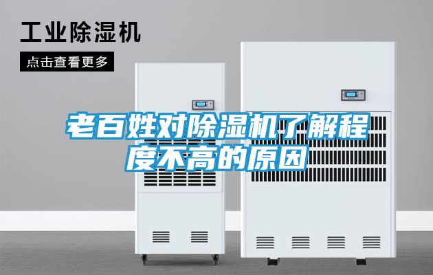 老百姓对除湿机了解程度不高的原因