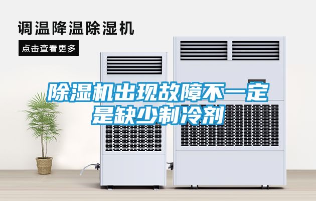 除湿机出现故障不一定是缺少制冷剂