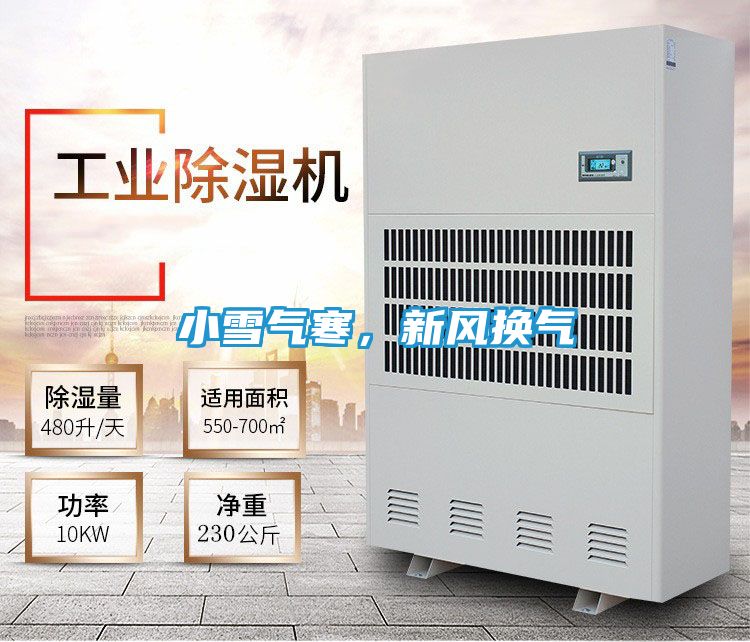 小雪气寒，新风换气