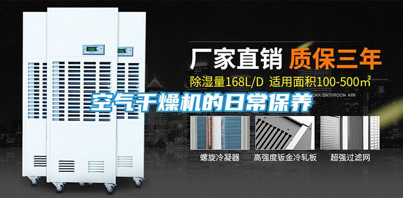 空气干燥机的日常保养