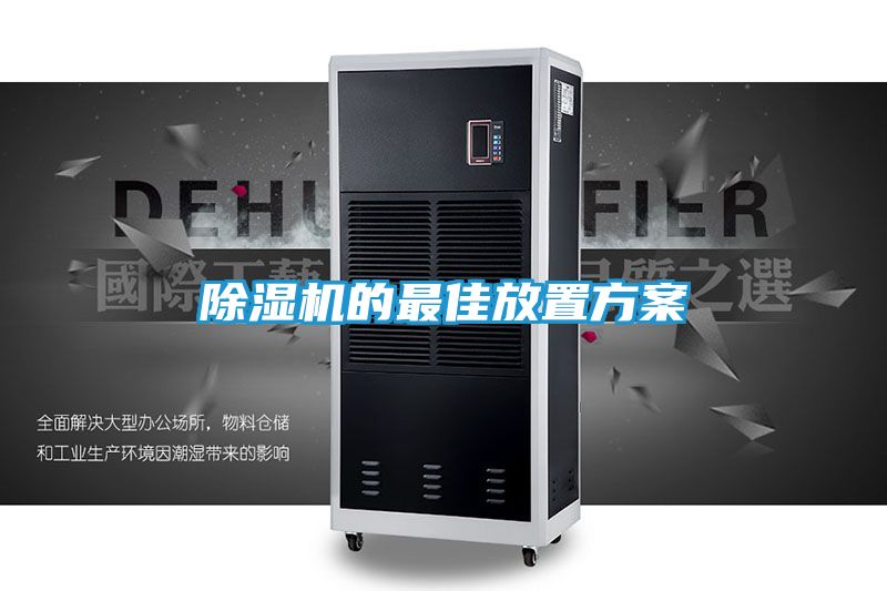 除湿机的最佳放置方案