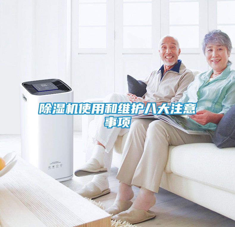 除湿机使用和维护八大注意事项