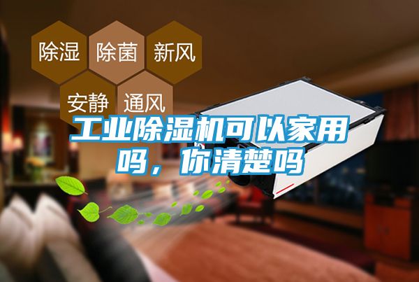 工业除湿机可以家用吗，你清楚吗