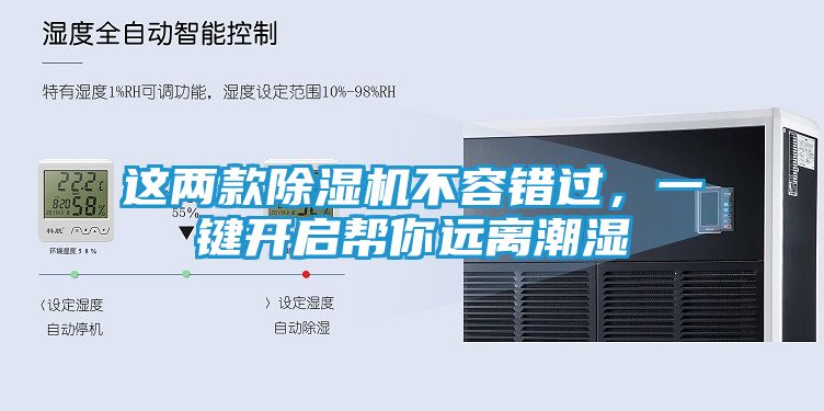 这两款除湿机不容错过，一键开启帮你远离潮湿