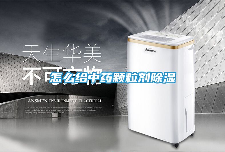 怎么给中药颗粒剂除湿