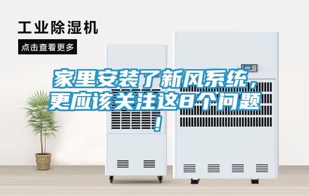 家里安装了新风系统，更应该关注这8个问题！