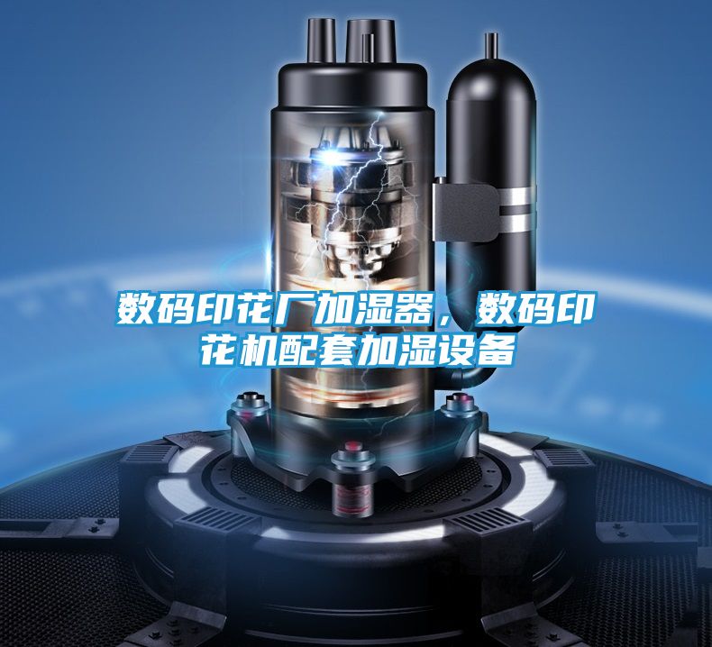 数码印花厂加湿器，数码印花机配套加湿设备