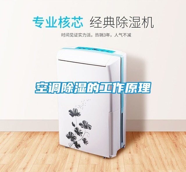 空调除湿的工作原理