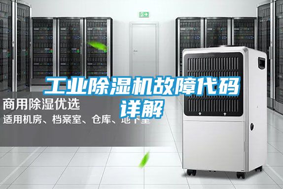 工业除湿机故障代码详解