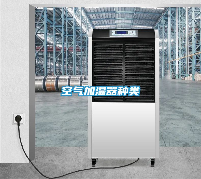空气加湿器种类