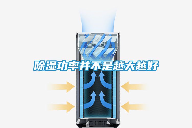 除湿功率并不是越大越好