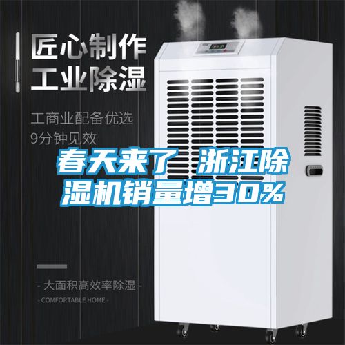春天来了 浙江除湿机销量增30%