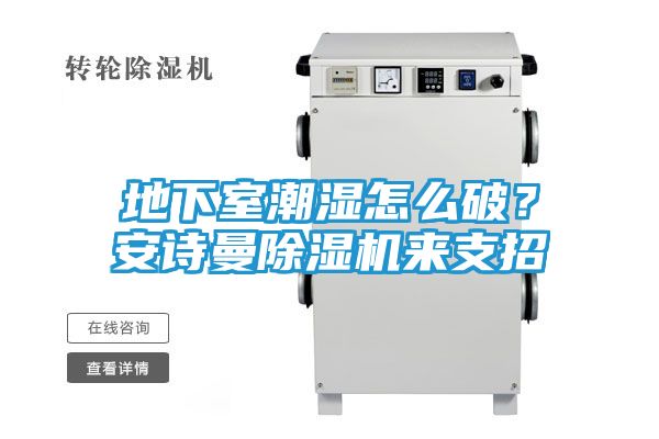 地下室潮湿怎么破？安诗曼除湿机来支招