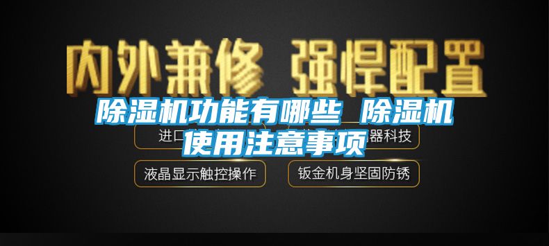 除湿机功能有哪些 除湿机使用注意事项